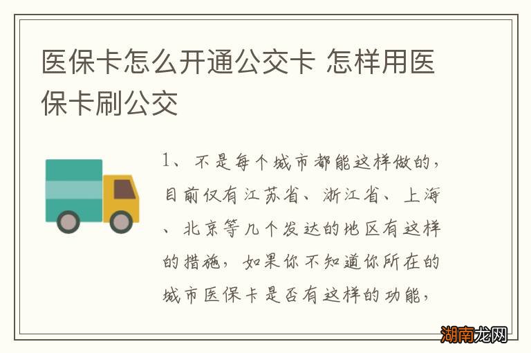 医保卡怎么开通公交卡 怎样用医保卡刷公交