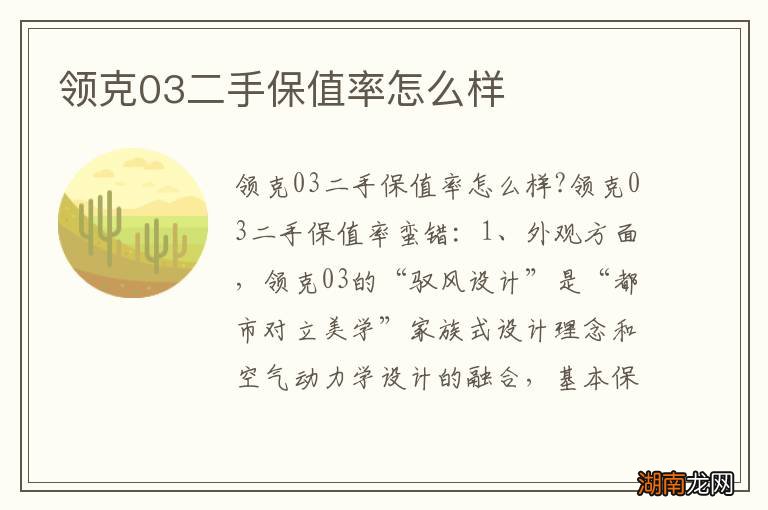 领克03二手保值率怎么样