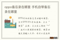 oppo备忘录在哪里 手机自带备忘录在哪里