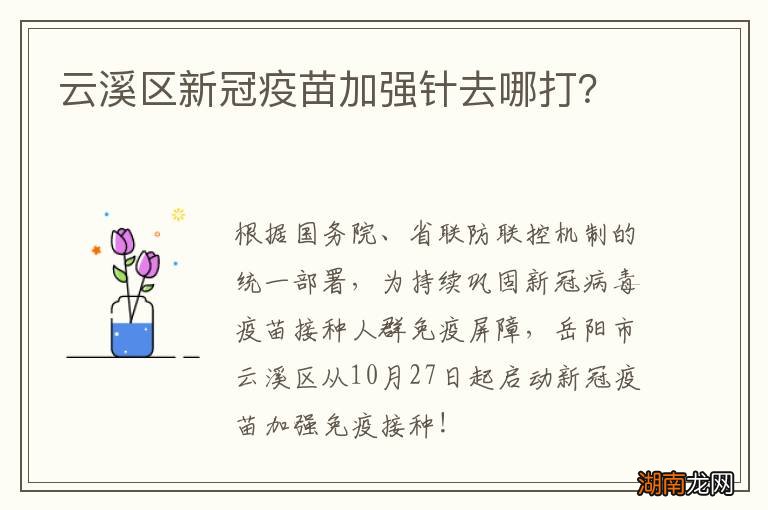 云溪区新冠疫苗加强针去哪打？