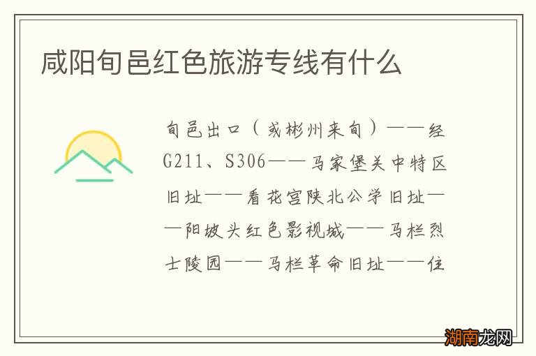 咸阳旬邑红色旅游专线有什么