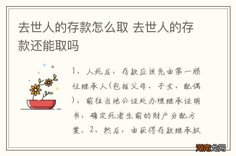 去世人的存款怎么取 去世人的存款还能取吗