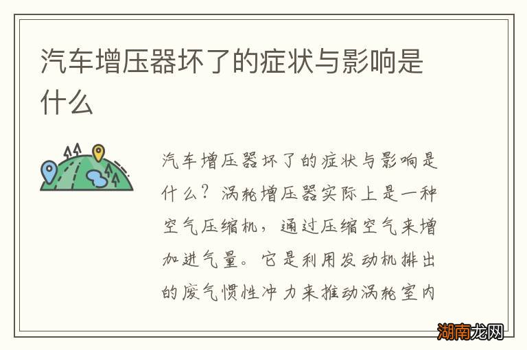 汽车增压器坏了的症状与影响是什么
