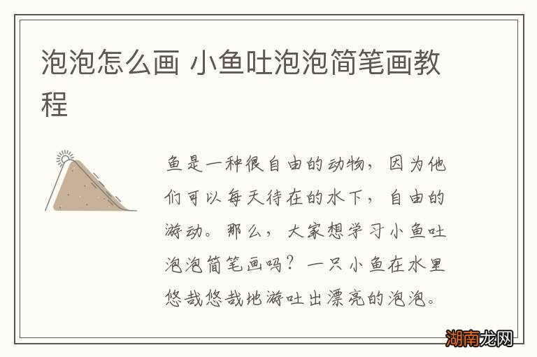 泡泡怎么画 小鱼吐泡泡简笔画教程