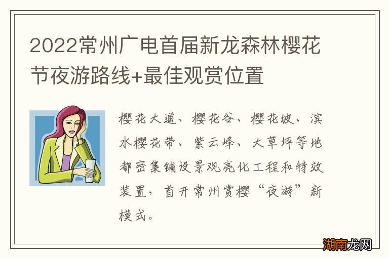 2022常州广电首届新龙森林樱花节夜游路线+最佳观赏位置