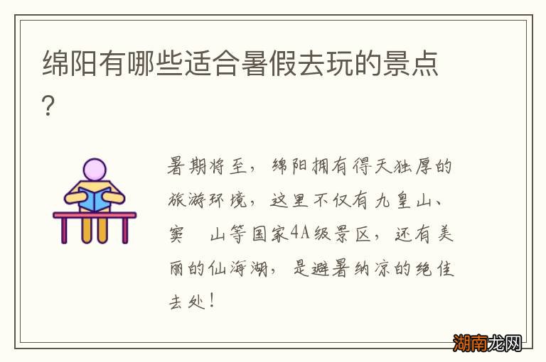 绵阳有哪些适合暑假去玩的景点？