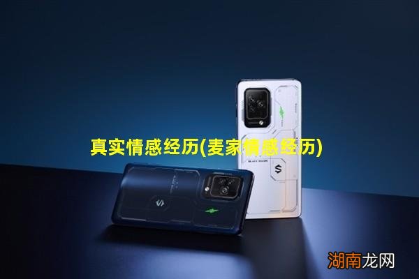 麦家情感经历 真实情感经历