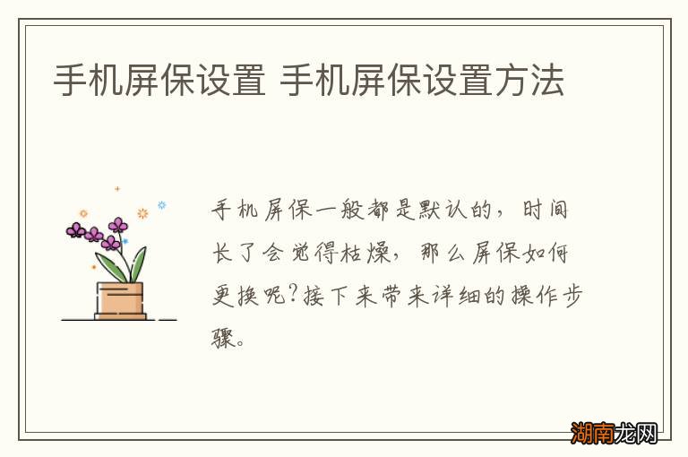 手机屏保设置 手机屏保设置方法