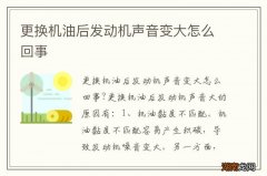 更换机油后发动机声音变大怎么回事
