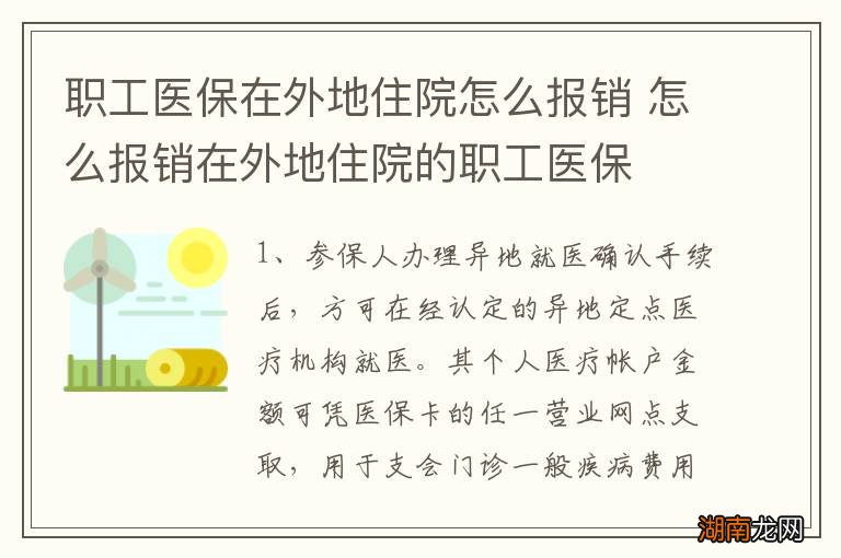 职工医保在外地住院怎么报销 怎么报销在外地住院的职工医保