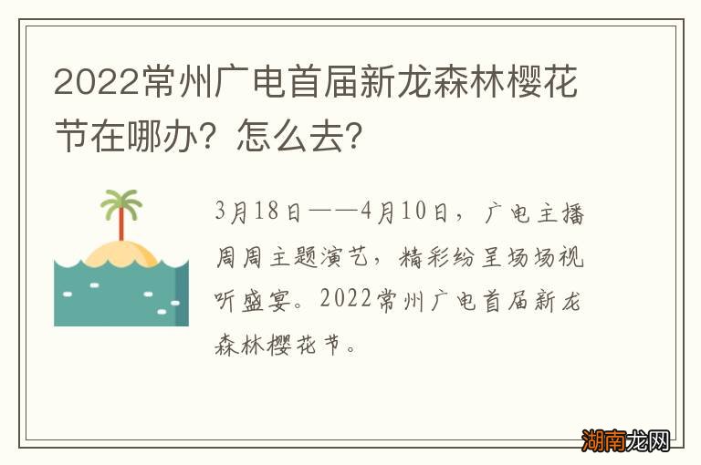 2022常州广电首届新龙森林樱花节在哪办?怎么去?