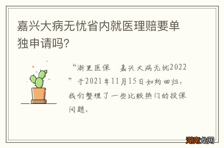 嘉兴大病无忧省内就医理赔要单独申请吗?