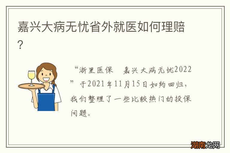 嘉兴大病无忧省外就医如何理赔?
