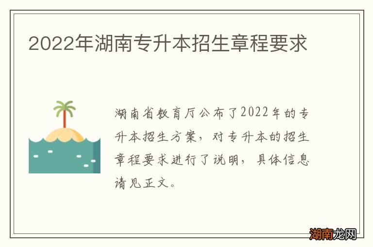 2022年湖南专升本招生章程要求
