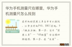 华为手机测量尺在哪里，华为手机测量尺怎么找到