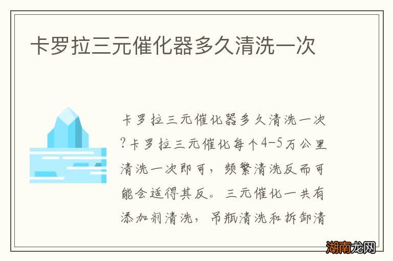 卡罗拉三元催化器多久清洗一次