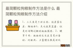 最简颗粒狗粮制作方法是什么 最简颗粒狗粮制作方法介绍