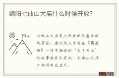 绵阳七曲山大庙什么时候开放？
