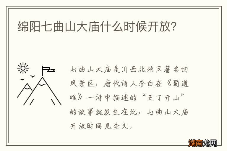 绵阳七曲山大庙什么时候开放？