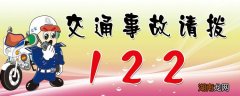 交通事故报警电话是多少