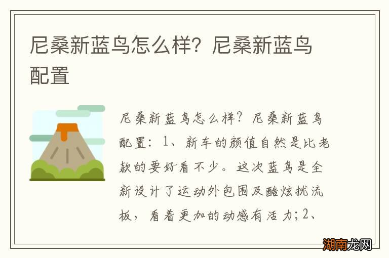 尼桑新蓝鸟怎么样？尼桑新蓝鸟配置