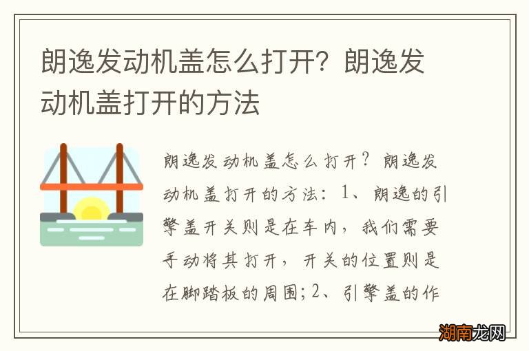 朗逸发动机盖怎么打开？朗逸发动机盖打开的方法