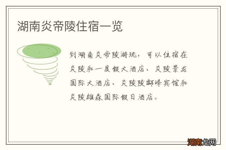 湖南炎帝陵住宿一览