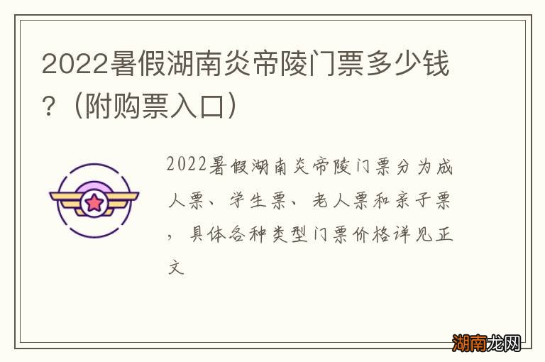 附购票入口 2022暑假湖南炎帝陵门票多少钱?