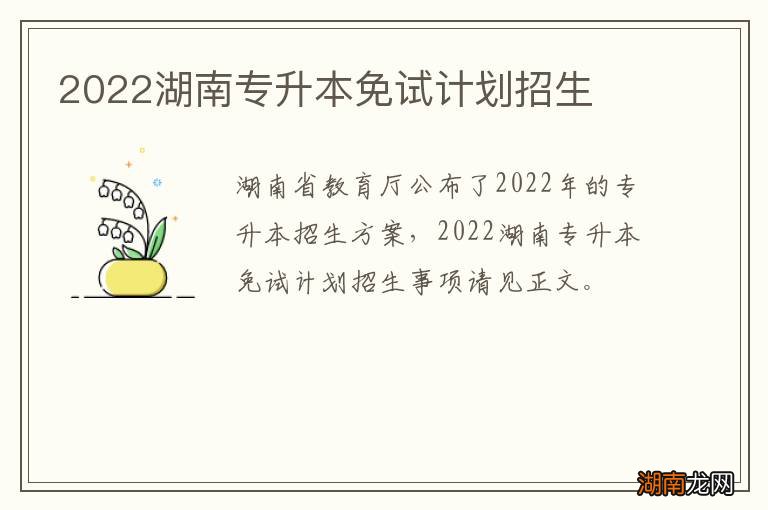 2022湖南专升本免试计划招生