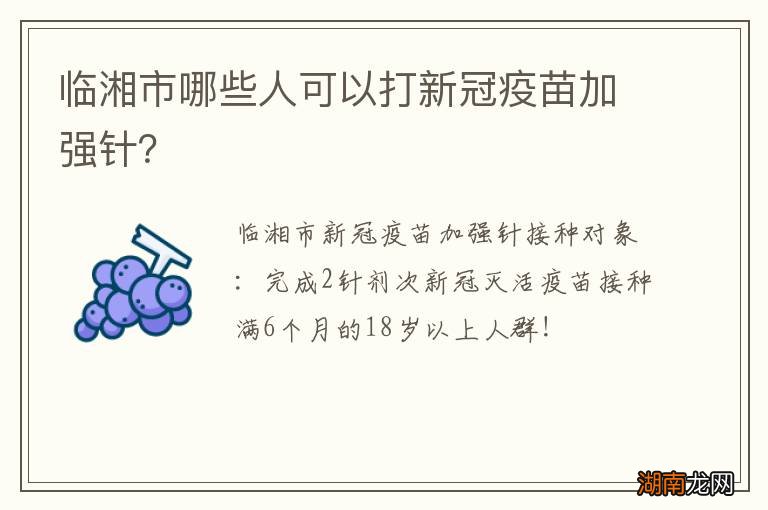 临湘市哪些人可以打新冠疫苗加强针?