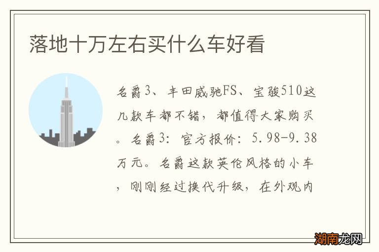 落地十万左右买什么车好看
