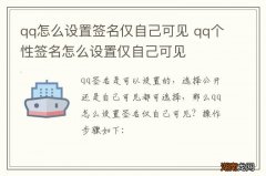 qq怎么设置签名仅自己可见 qq个性签名怎么设置仅自己可见