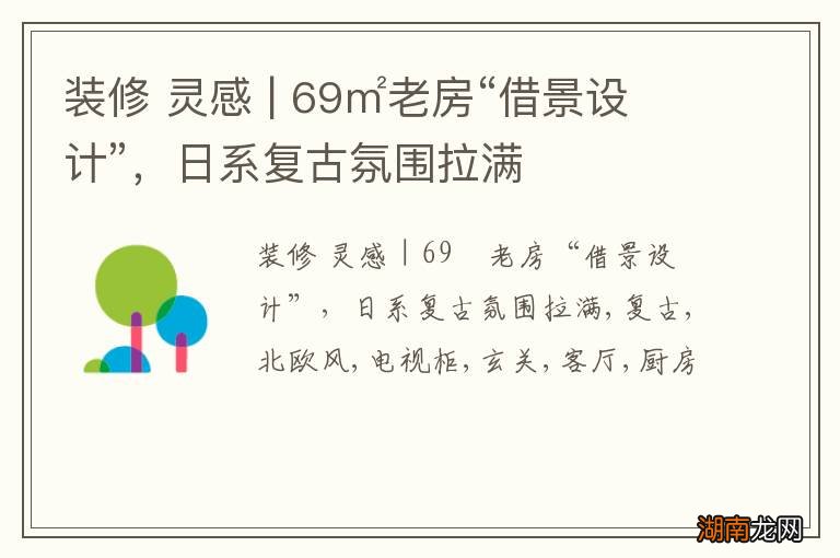 装修 灵感 | 69㎡老房“借景设计”,日系复古氛围拉满