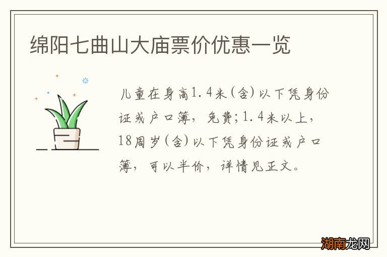 绵阳七曲山大庙票价优惠一览