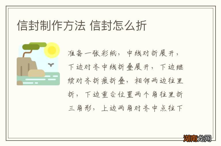 信封制作方法 信封怎么折