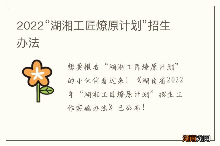 2022“湖湘工匠燎原计划”招生办法