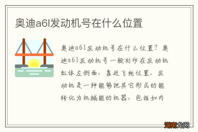 奥迪a6l发动机号在什么位置