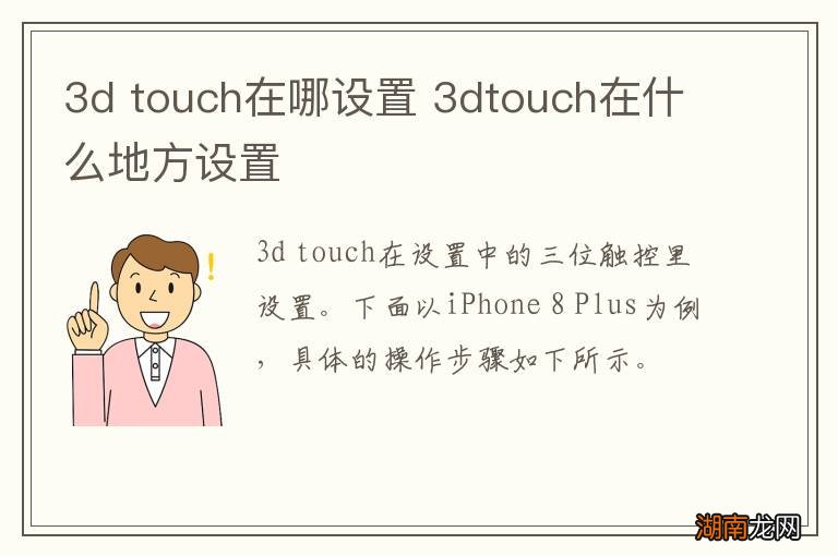 3d touch在哪设置 3dtouch在什么地方设置