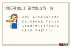 绵阳寻龙山门票优惠政策一览