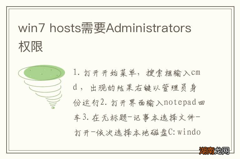 win7 hosts需要Administrators权限