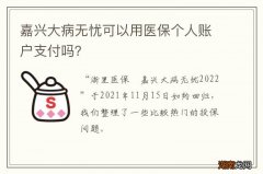 嘉兴大病无忧可以用医保个人账户支付吗？