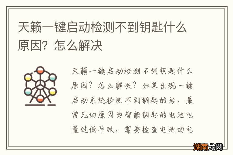 天籁一键启动检测不到钥匙什么原因？怎么解决