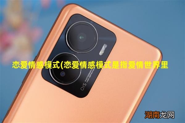 恋爱情感模式是指爱情世界里的价值观 恋爱情感模式