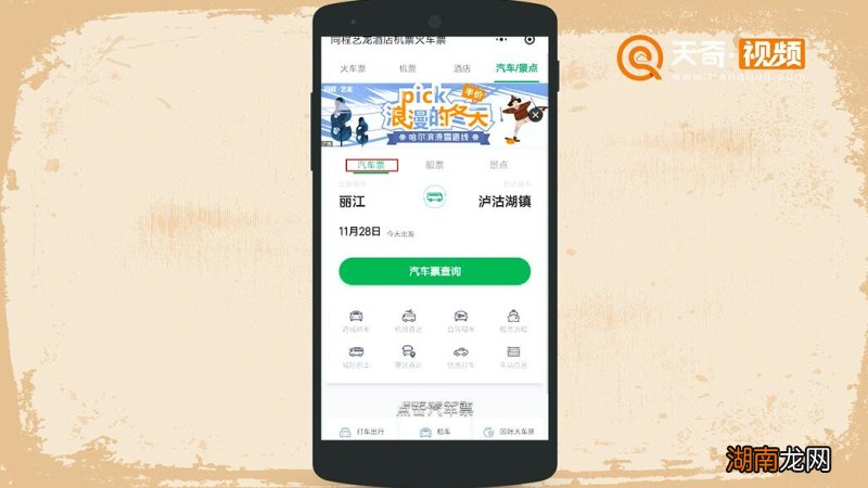 微信如何订汽车票