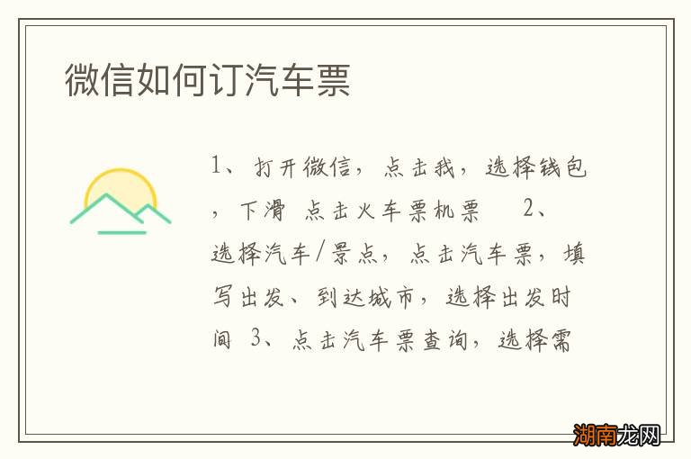 微信如何订汽车票