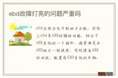 ebd故障灯亮的问题严重吗