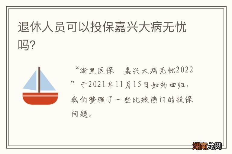 退休人员可以投保嘉兴大病无忧吗？