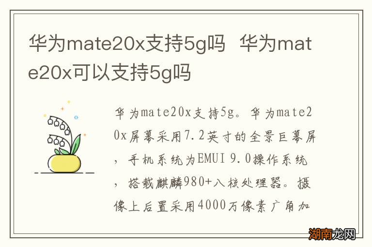 华为mate20x支持5g吗华为mate20x可以支持5g吗