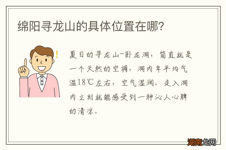 绵阳寻龙山的具体位置在哪？