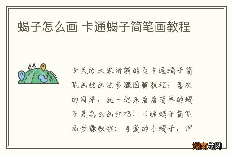 蝎子怎么画 卡通蝎子简笔画教程